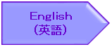 英語