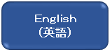 英語