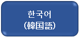 韓国語