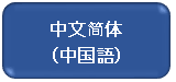 中国語