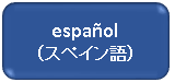 スペイン語