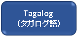 タガログ語