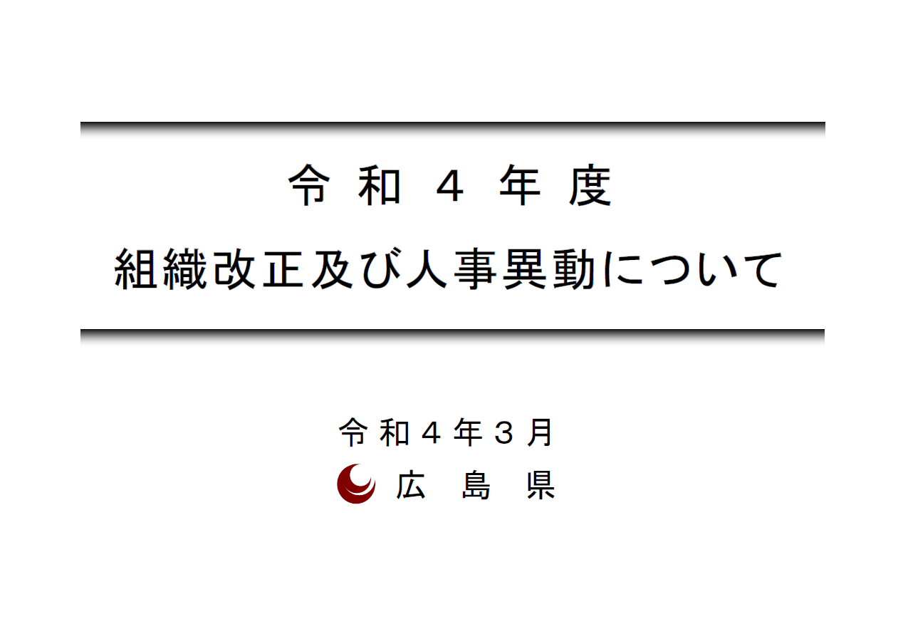 組織改正