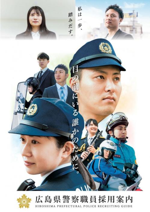広島県警察職員募集パンフレットWEB版