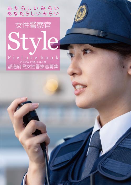 都道府県女性警察官募集パンフレット