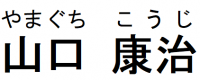 やまぐちこうじ