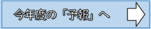 今年度の予報へ