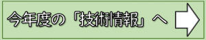 今年度の技術情報へ