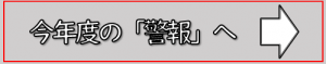 今年度の警報へ