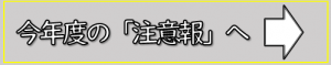 今年度の注意報へ