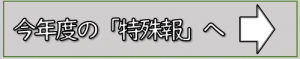 今年度の特殊報へ