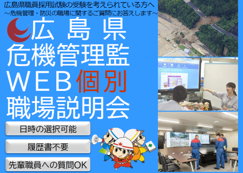 広島県危機管理監ＷＥＢ個別説明会