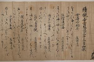 重要文化財 紙本墨書観世音法楽和歌（部分，浄土寺蔵）