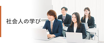 社会人の学び