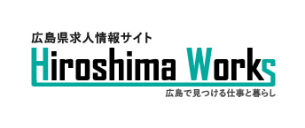 広島県求人情報サイト「ひろしまワークス」