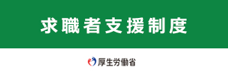 求職者支援制度（厚労省）