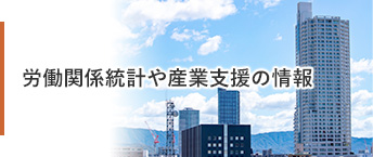 労働関係統計や産業支援の情報