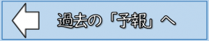 過去の「予報」へ