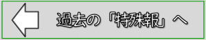 過去の特殊報へ