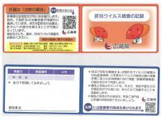 （画像）肝炎ウイルス検査の記録カード