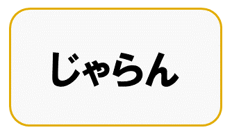 じゃらん