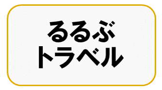 るるぶトラベル