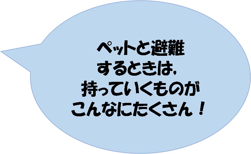 ペットと避難するときは，持っていくものがこんなにたくさん！