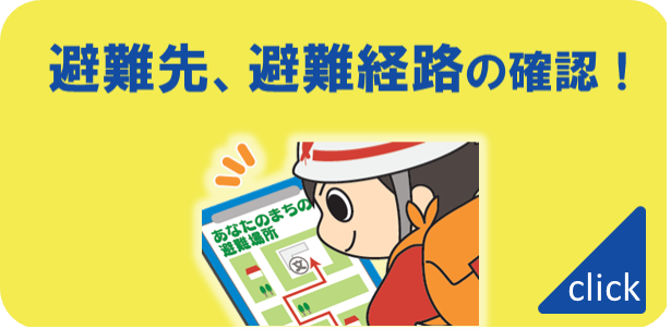 避難先、避難経路の確認をしましょう