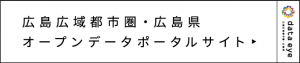 広島広域都市圏・広島県オープンデータポータルサイト