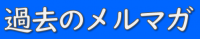 過去のメールマガジン