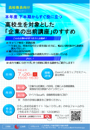 高校教員向けセミナー　高校生を対象とした「企業の出前講座」のすすめのチラシ（表）