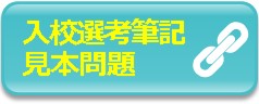 入校選考筆記試験見本問題