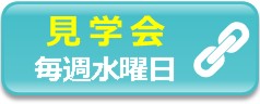 見学会