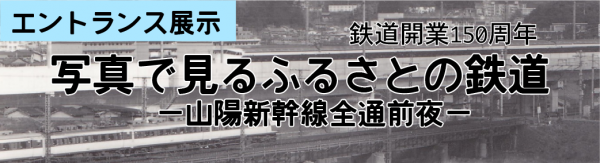 鉄道展バナー