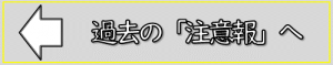 過去の注意報へ