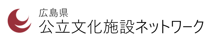 広島県公立文化施設ネットワーク