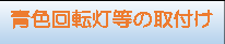 青色回転灯等の取付け