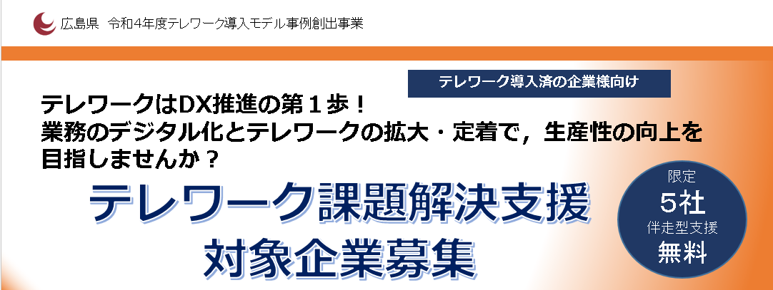 テレワーク課題解決支援対象企業募集