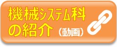 機械システム科の紹介（動画）