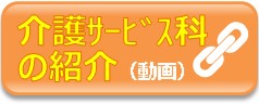 介護サービス科の紹介（動画）