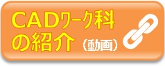 ＣＡＤワーク科の紹介（動画）