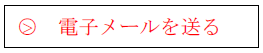 電子メールを送る