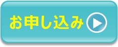お申し込み