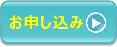 お申し込み