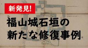 「新発見！福山城石垣の新たな修復事例が判明！！」小バナー