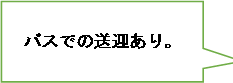 バスの送迎ありという言葉が吹き出しの中に書いてあります