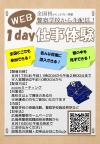 １day仕事体験