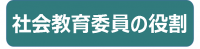 社会教育委員の役割