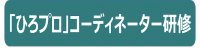 ひろプロコーディネーター研修