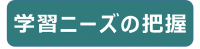 学習ニーズの把握